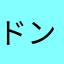 ドンく