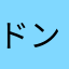 ドンじゅらりん
