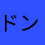 ドンべちゃ