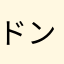ドングリ男だ