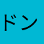ドンチッチな