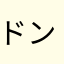 ドンドン鯨