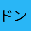 ドンファンカサノバ