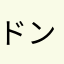 ドンベエ！