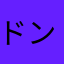 ドンペリん
