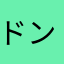 ドンペリーノ