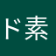 ド素人レビュー