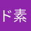 ド素人？