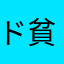 ド貧