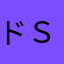 ドＳたろう