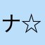 ナ☆彡