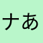 ナありがさ