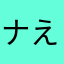 ナえよん