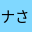 ナさんのこと