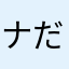 ナだわなわさたやさわさやさまさやさやさや