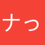 ナっり