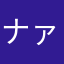 ナァさん