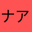 ナアァ
