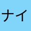 ナイシュ〜