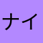 ナイシン