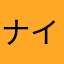 ナイス(๑•̀ㅂ•́)و✧