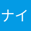 ナイスかっぽ