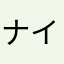 ナイスですよ。