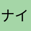 ナイスでむずい