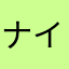ナイスないしちゃん