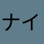 ナイスアトム