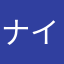 ナイスガイ27