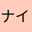 ナイスマン五郎