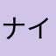 ナイス4444