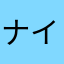 ナイスo(･x･)/