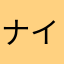 ナイタン