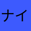 ナイタール