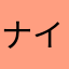 ナイツナイツやまもとこうへいてやつ