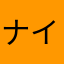 ナイトココ