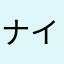 ナイトシーカー