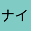 ナイトツール