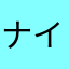 ナイトファンキン