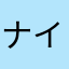 ナイトフィールドナインティナイン7
