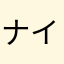 ナイトメア・アリス