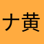 ナイトメア-黄泉
