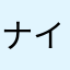 ナイトライス