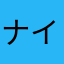 ナイトーくん