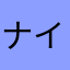 ナイト二千