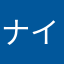 ナイト好き