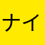 ナイト？