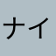 ナイト0909